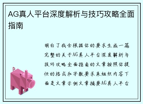 AG真人平台深度解析与技巧攻略全面指南