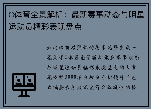 C体育全景解析：最新赛事动态与明星运动员精彩表现盘点