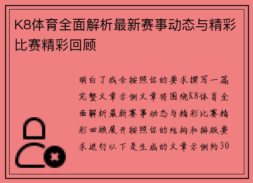 K8体育全面解析最新赛事动态与精彩比赛精彩回顾