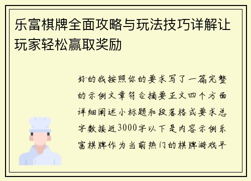 乐富棋牌全面攻略与玩法技巧详解让玩家轻松赢取奖励 乐富棋牌全面攻略与玩法技巧详解让玩家轻松赢取奖励