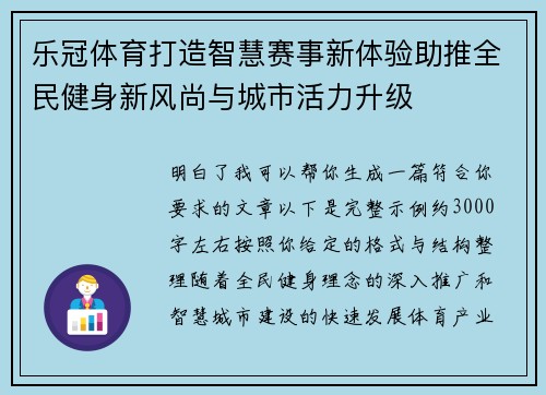 乐冠体育打造智慧赛事新体验助推全民健身新风尚与城市活力升级