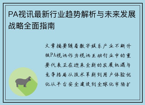 PA视讯最新行业趋势解析与未来发展战略全面指南