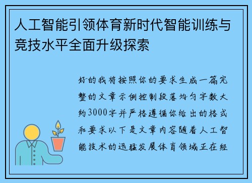 人工智能引领体育新时代智能训练与竞技水平全面升级探索
