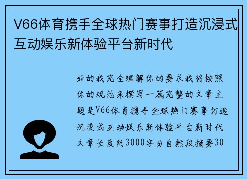 V66体育携手全球热门赛事打造沉浸式互动娱乐新体验平台新时代