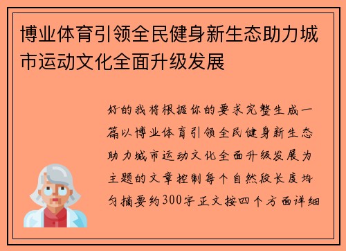 博业体育引领全民健身新生态助力城市运动文化全面升级发展