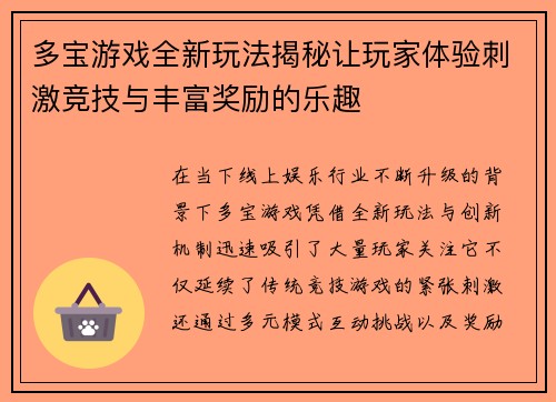 多宝游戏全新玩法揭秘让玩家体验刺激竞技与丰富奖励的乐趣