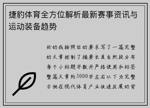 捷豹体育全方位解析最新赛事资讯与运动装备趋势