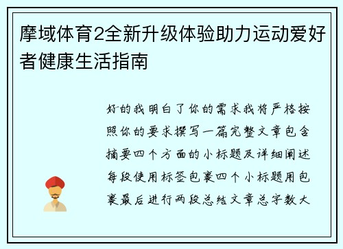 摩域体育2全新升级体验助力运动爱好者健康生活指南