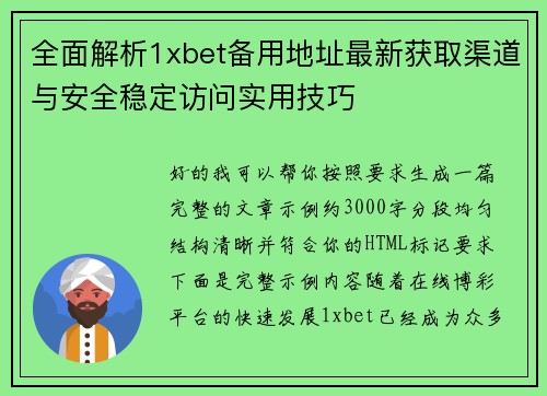 全面解析1xbet备用地址最新获取渠道与安全稳定访问实用技巧