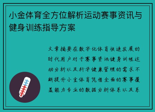 小金体育全方位解析运动赛事资讯与健身训练指导方案