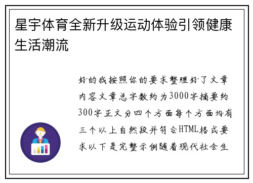 星宇体育全新升级运动体验引领健康生活潮流