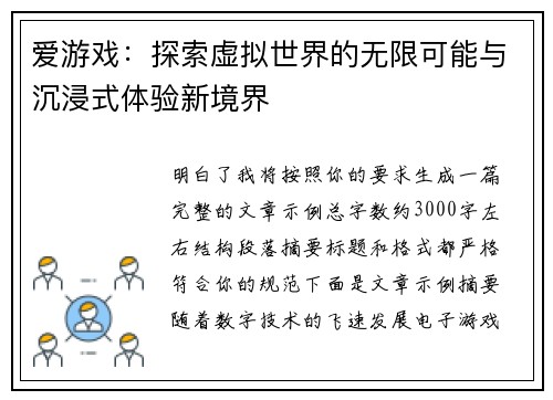 爱游戏：探索虚拟世界的无限可能与沉浸式体验新境界