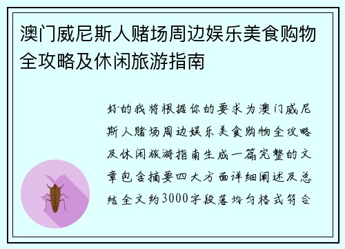 澳门威尼斯人赌场周边娱乐美食购物全攻略及休闲旅游指南