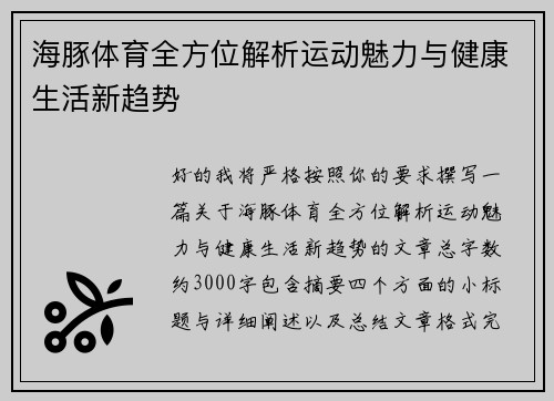 海豚体育全方位解析运动魅力与健康生活新趋势