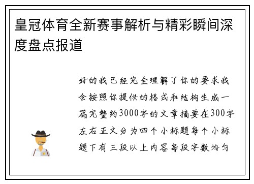 皇冠体育全新赛事解析与精彩瞬间深度盘点报道