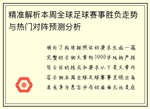 精准解析本周全球足球赛事胜负走势与热门对阵预测分析