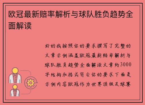 欧冠最新赔率解析与球队胜负趋势全面解读