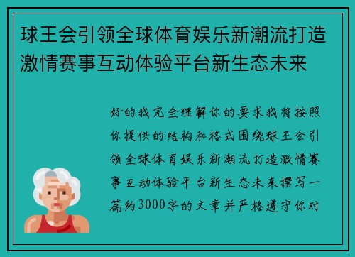 球王会引领全球体育娱乐新潮流打造激情赛事互动体验平台新生态未来