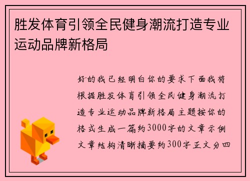 胜发体育引领全民健身潮流打造专业运动品牌新格局