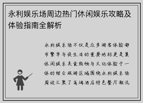 永利娱乐场周边热门休闲娱乐攻略及体验指南全解析