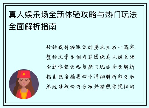 真人娱乐场全新体验攻略与热门玩法全面解析指南