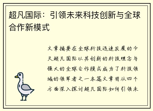 超凡国际：引领未来科技创新与全球合作新模式
