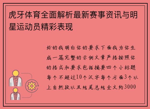 虎牙体育全面解析最新赛事资讯与明星运动员精彩表现 虎牙体育全面解析最新赛事资讯与明星运动员精彩表现