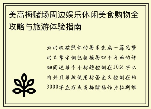 美高梅赌场周边娱乐休闲美食购物全攻略与旅游体验指南
