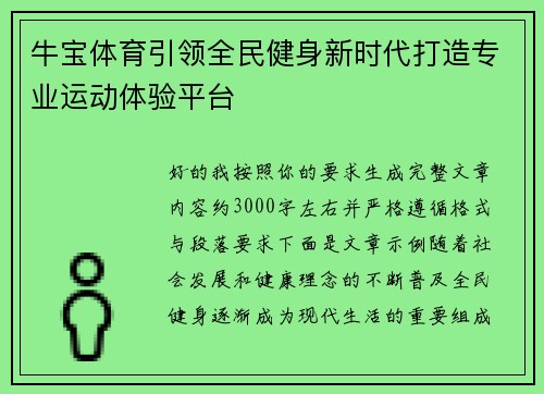牛宝体育引领全民健身新时代打造专业运动体验平台