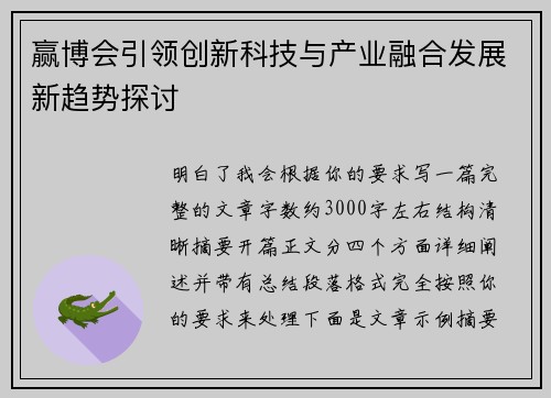 赢博会引领创新科技与产业融合发展新趋势探讨