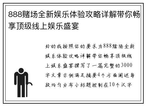 888赌场全新娱乐体验攻略详解带你畅享顶级线上娱乐盛宴