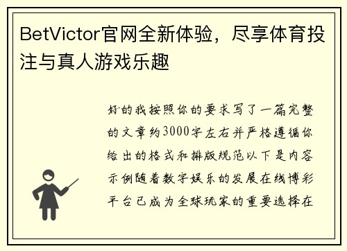 BetVictor官网全新体验，尽享体育投注与真人游戏乐趣