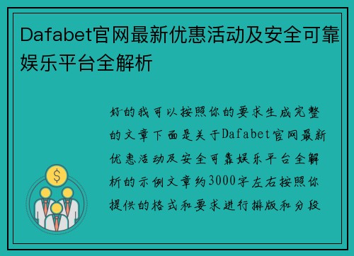 Dafabet官网最新优惠活动及安全可靠娱乐平台全解析