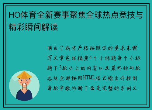 HO体育全新赛事聚焦全球热点竞技与精彩瞬间解读