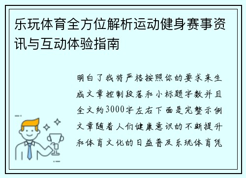 乐玩体育全方位解析运动健身赛事资讯与互动体验指南