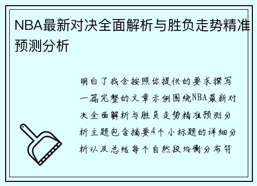NBA最新对决全面解析与胜负走势精准预测分析