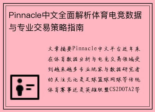 Pinnacle中文全面解析体育电竞数据与专业交易策略指南