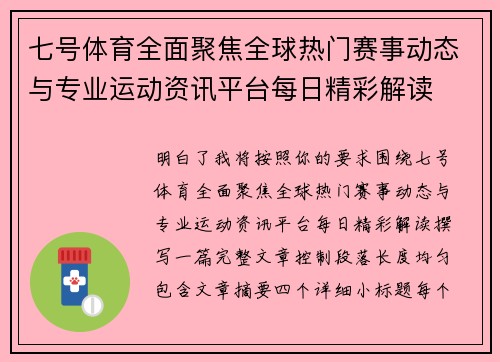 七号体育全面聚焦全球热门赛事动态与专业运动资讯平台每日精彩解读