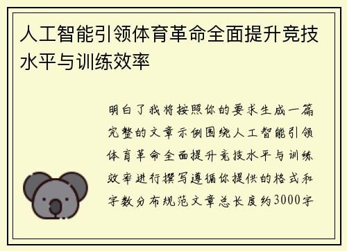 人工智能引领体育革命全面提升竞技水平与训练效率