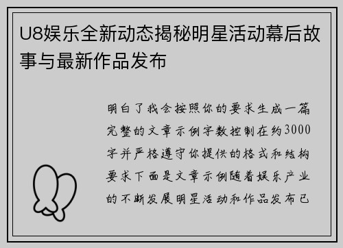 U8娱乐全新动态揭秘明星活动幕后故事与最新作品发布