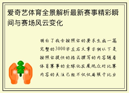 爱奇艺体育全景解析最新赛事精彩瞬间与赛场风云变化
