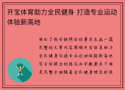 开宝体育助力全民健身 打造专业运动体验新高地