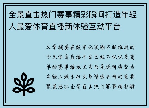全景直击热门赛事精彩瞬间打造年轻人最爱体育直播新体验互动平台