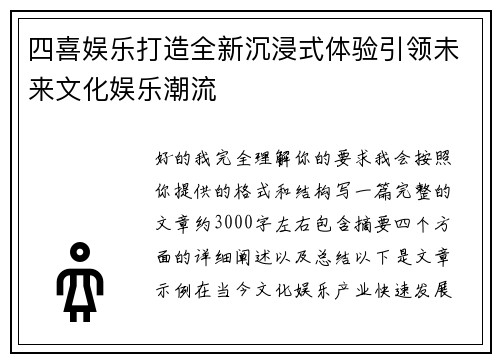 四喜娱乐打造全新沉浸式体验引领未来文化娱乐潮流