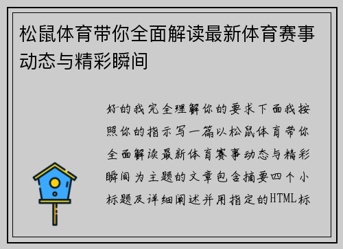 松鼠体育带你全面解读最新体育赛事动态与精彩瞬间
