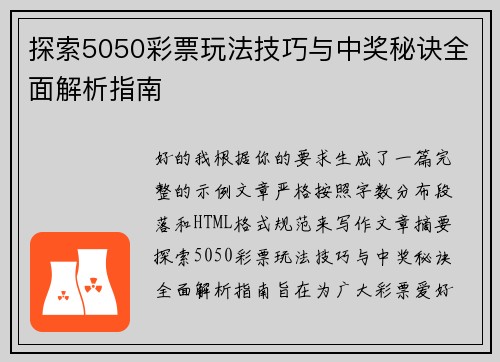 探索5050彩票玩法技巧与中奖秘诀全面解析指南 探索5050彩票玩法技巧与中奖秘诀全面解析指南