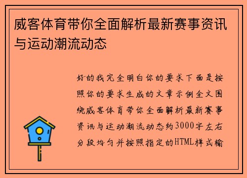 威客体育带你全面解析最新赛事资讯与运动潮流动态