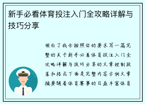 新手必看体育投注入门全攻略详解与技巧分享 新手必看体育投注入门全攻略详解与技巧分享