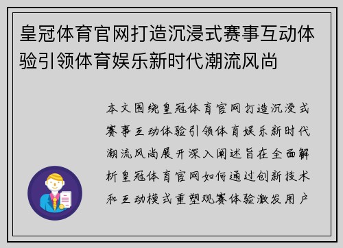 皇冠体育官网打造沉浸式赛事互动体验引领体育娱乐新时代潮流风尚