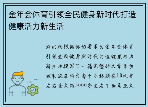金年会体育引领全民健身新时代打造健康活力新生活